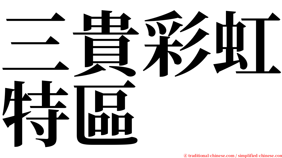 三貴彩虹特區 serif font