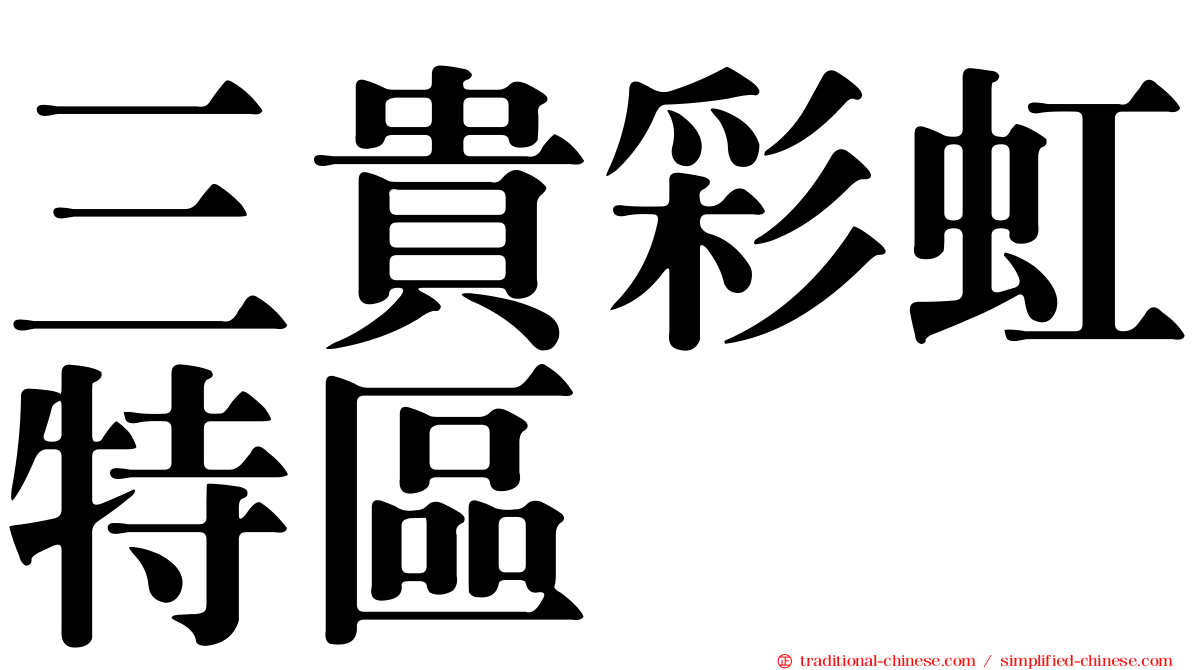 三貴彩虹特區