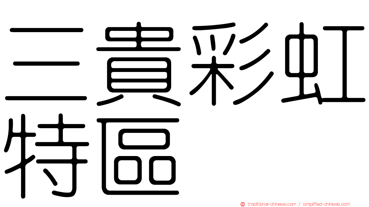 三貴彩虹特區
