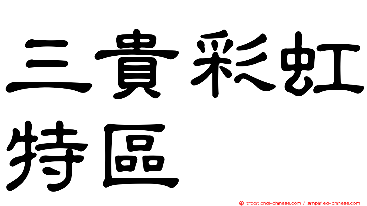 三貴彩虹特區