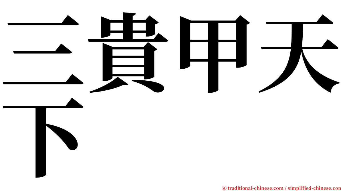 三貴甲天下 serif font