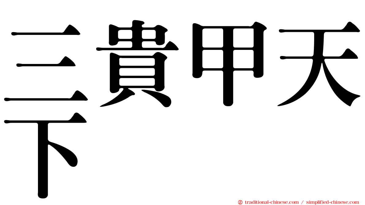 三貴甲天下