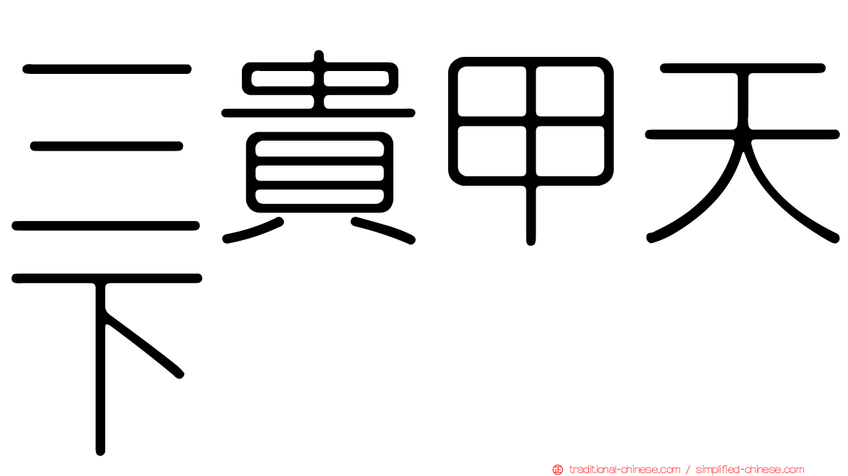 三貴甲天下