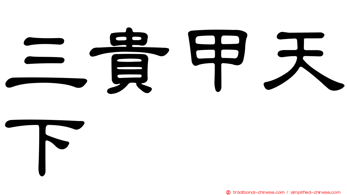 三貴甲天下