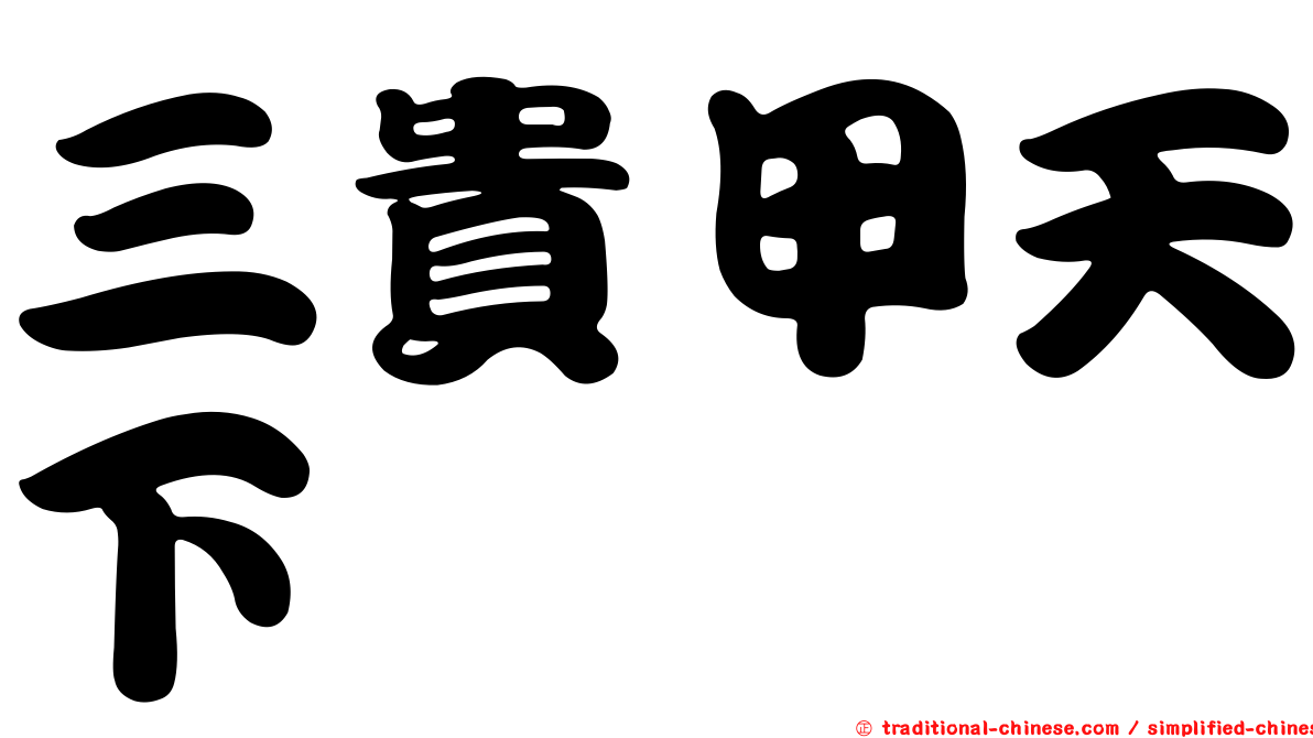 三貴甲天下