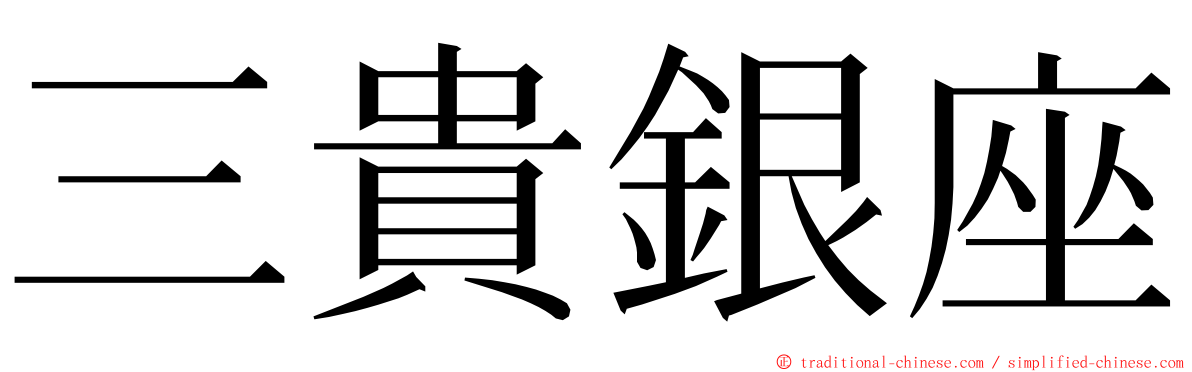 三貴銀座 ming font
