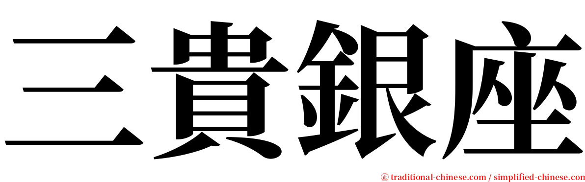 三貴銀座 serif font