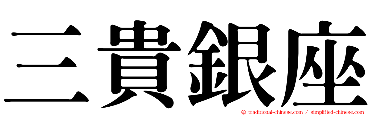 三貴銀座