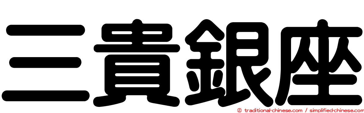 三貴銀座