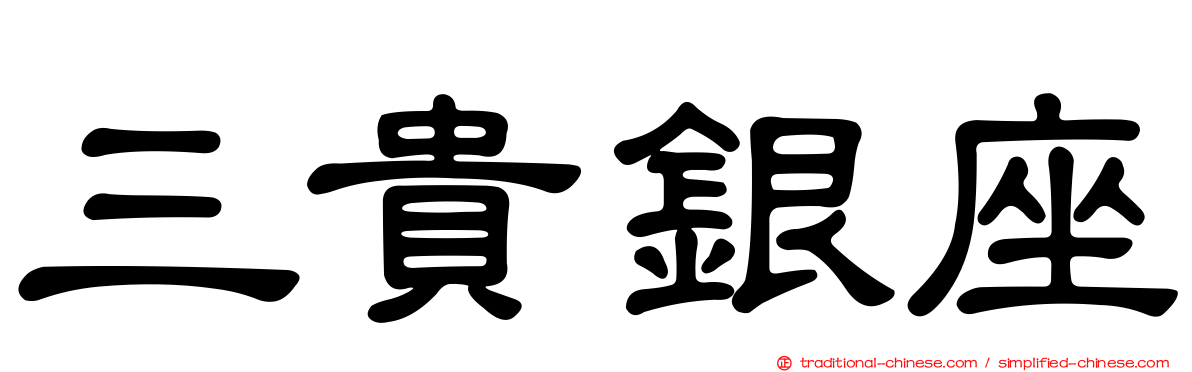三貴銀座