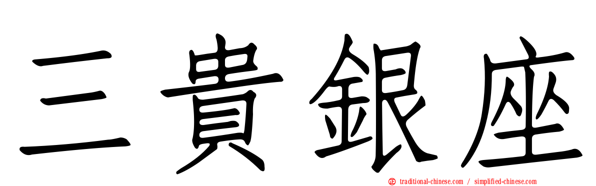 三貴銀座