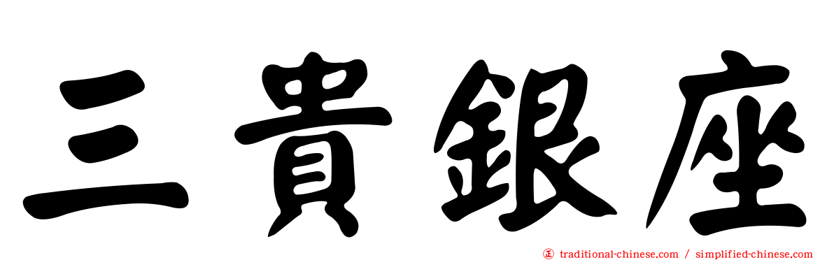 三貴銀座