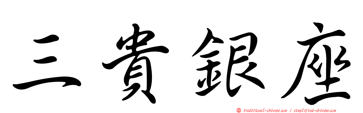 三貴銀座