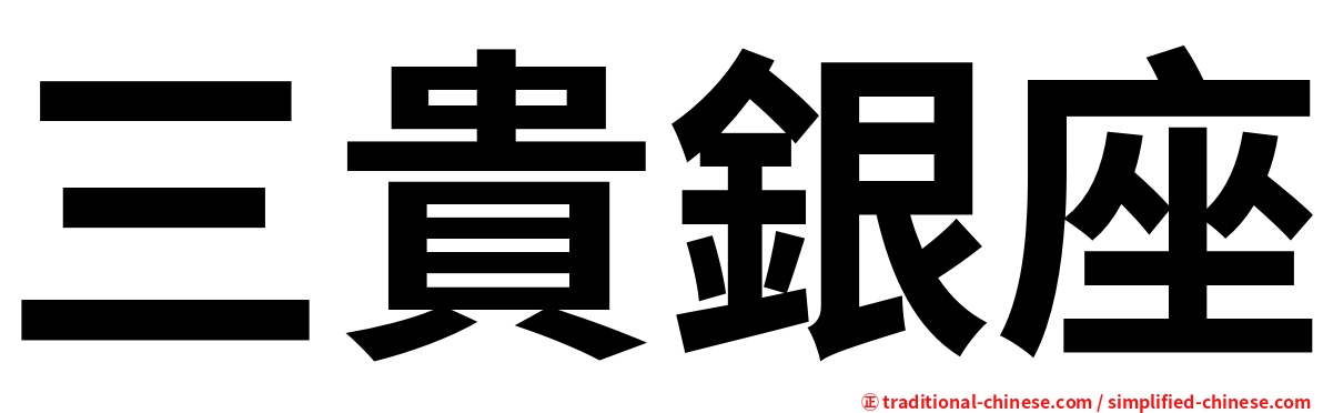 三貴銀座