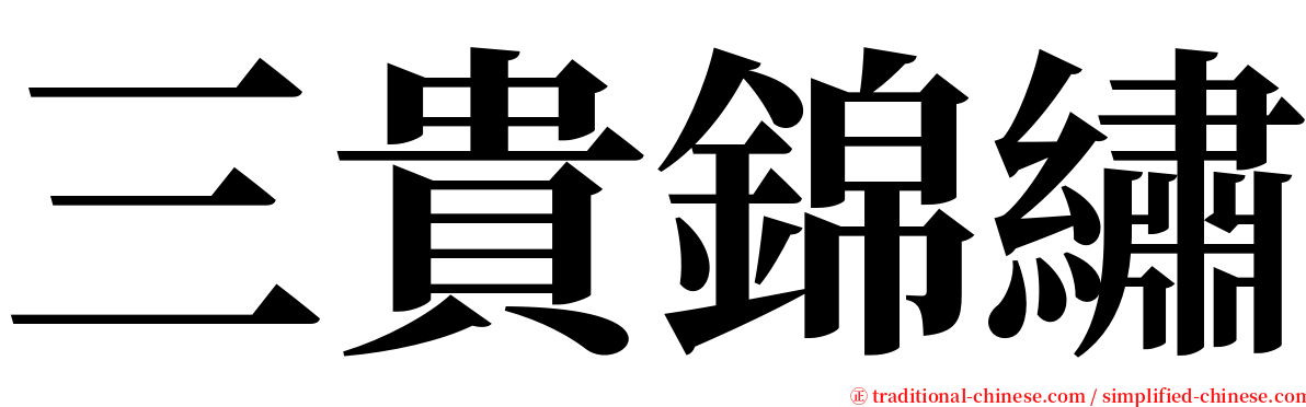 三貴錦繡 serif font