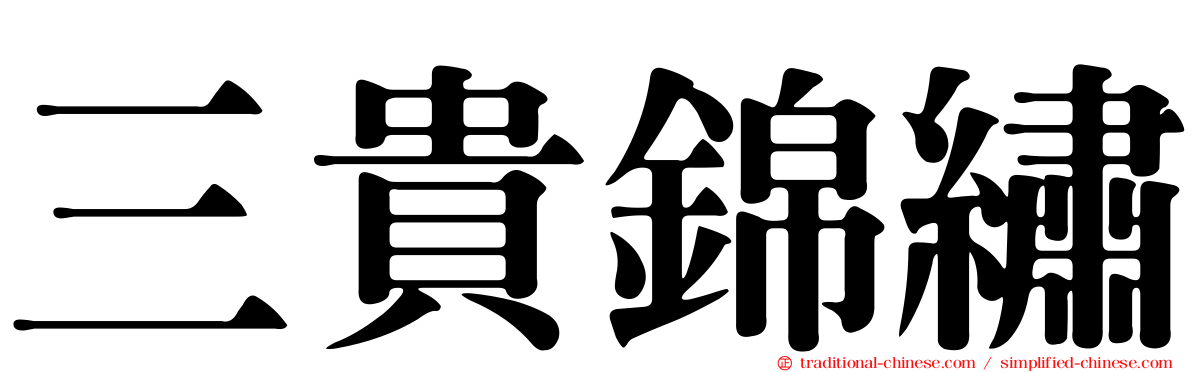 三貴錦繡