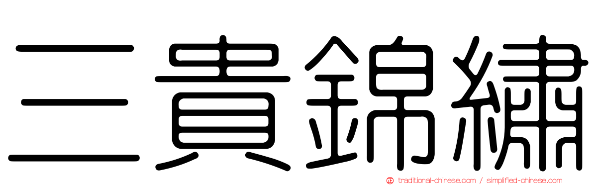 三貴錦繡