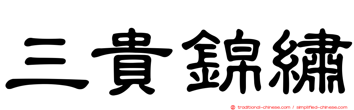 三貴錦繡