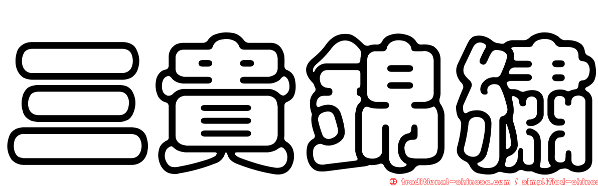 三貴錦繡