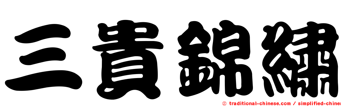 三貴錦繡