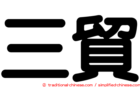 三貿
