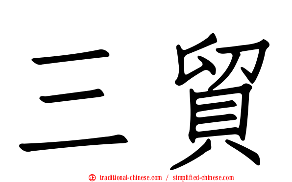 三貿