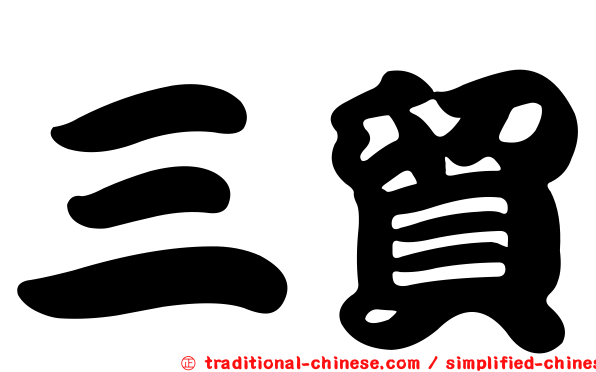 三貿