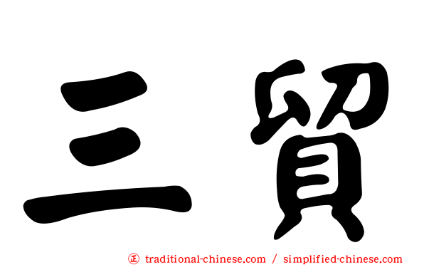 三貿