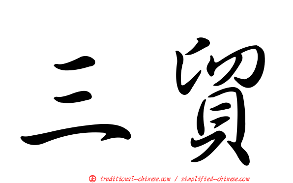 三貿