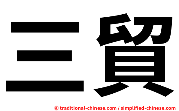 三貿