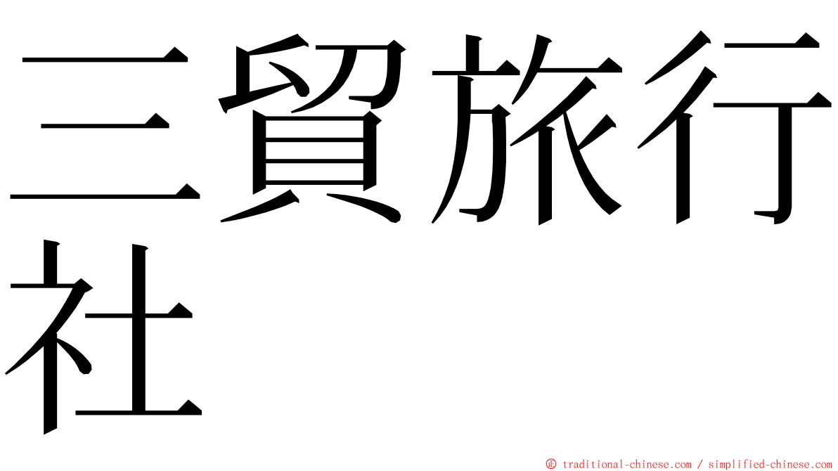 三貿旅行社 ming font