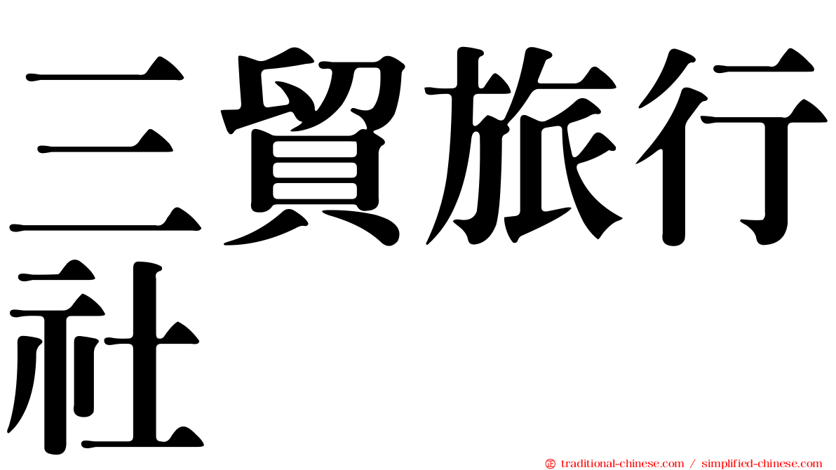 三貿旅行社