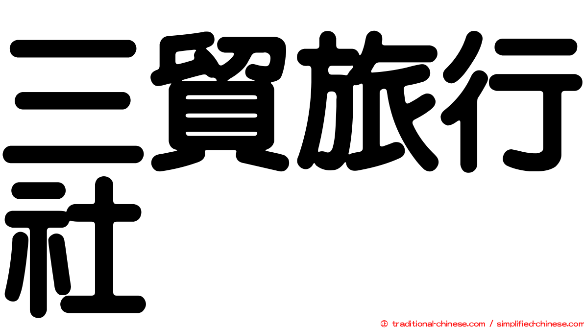 三貿旅行社