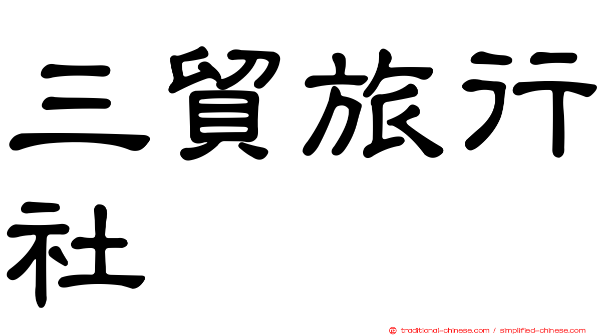 三貿旅行社