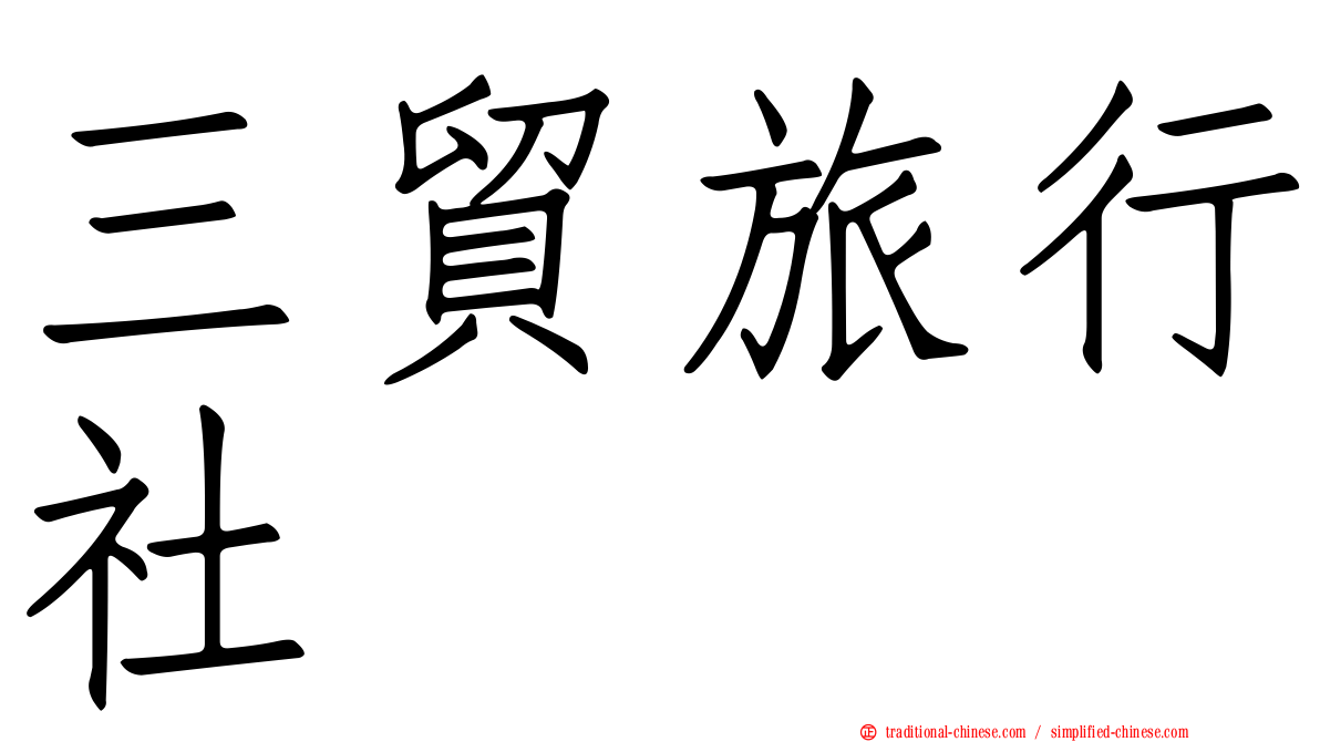 三貿旅行社