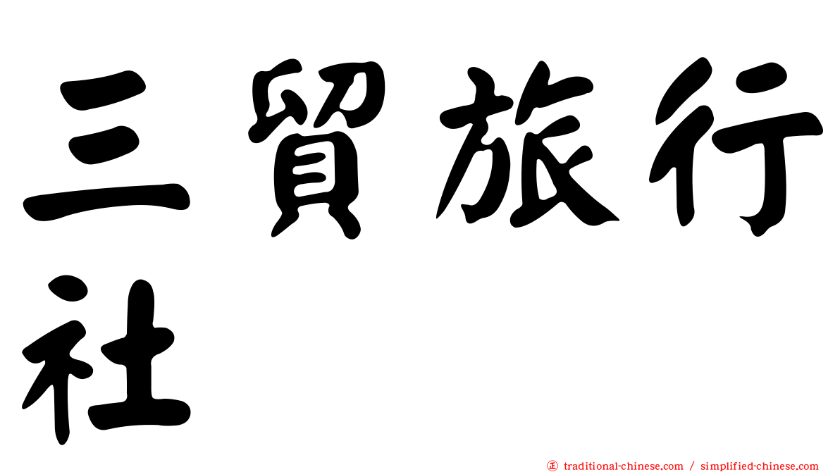 三貿旅行社