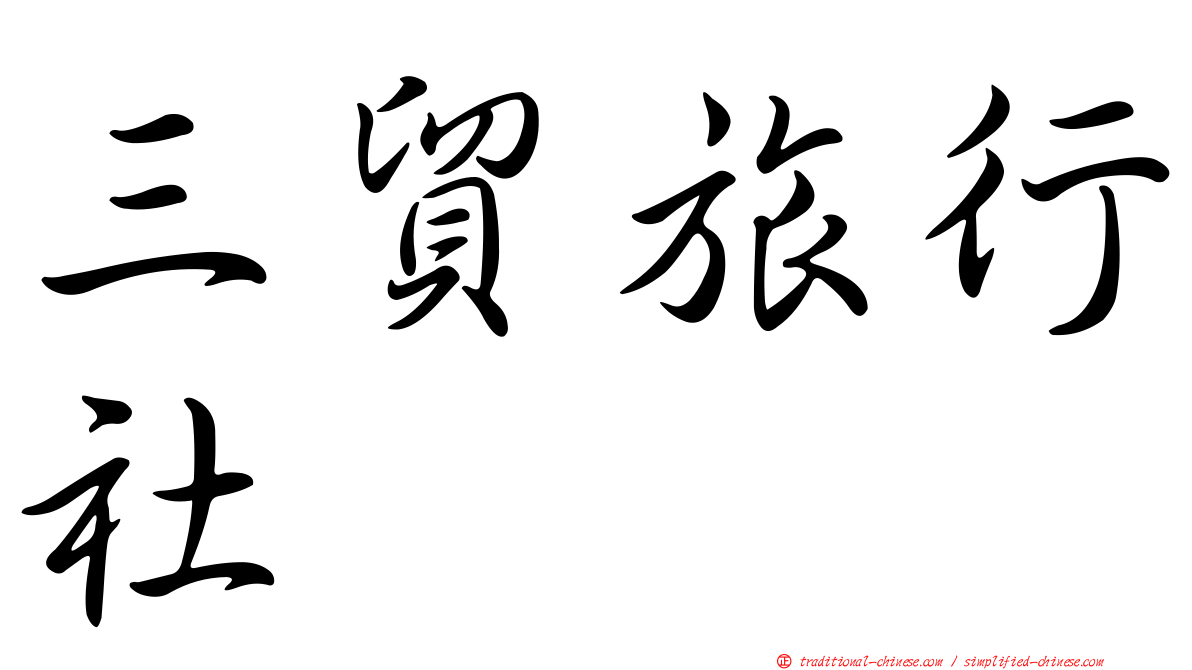 三貿旅行社