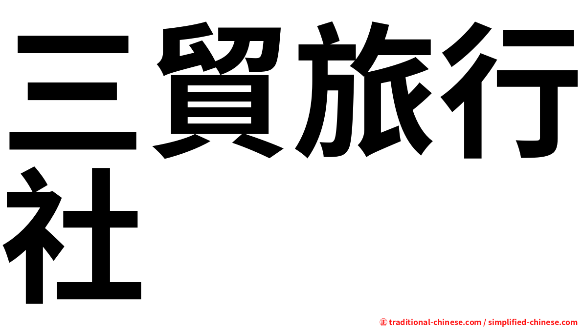 三貿旅行社
