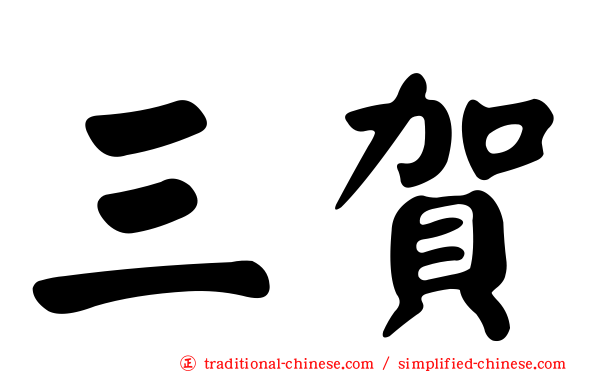 三賀
