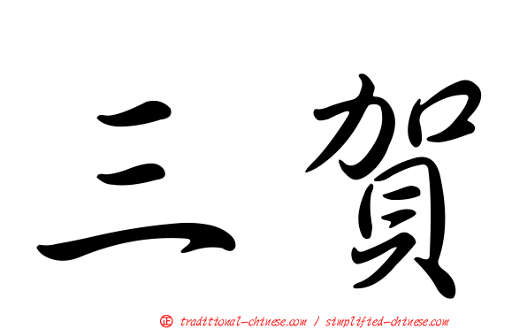 三賀