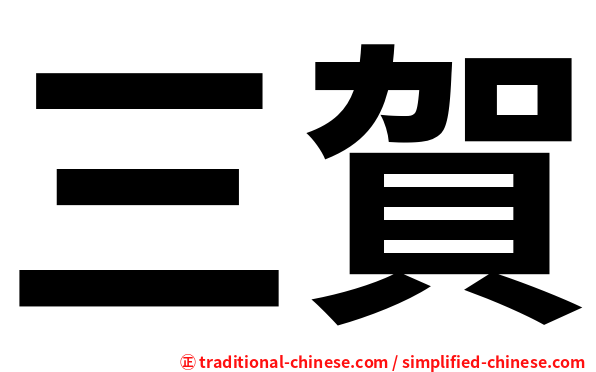 三賀