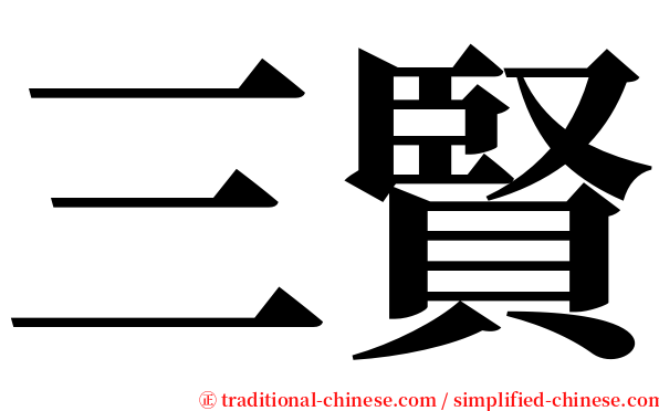 三賢 serif font
