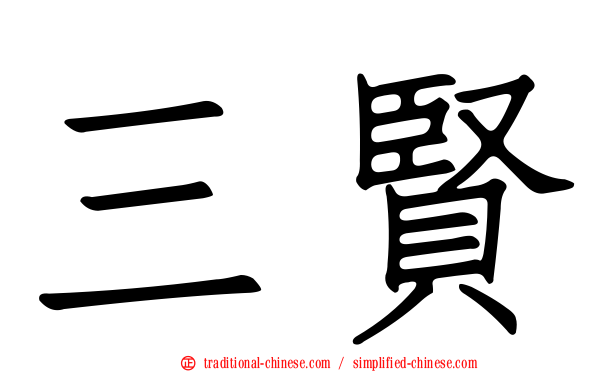 三賢