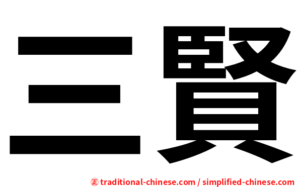 三賢