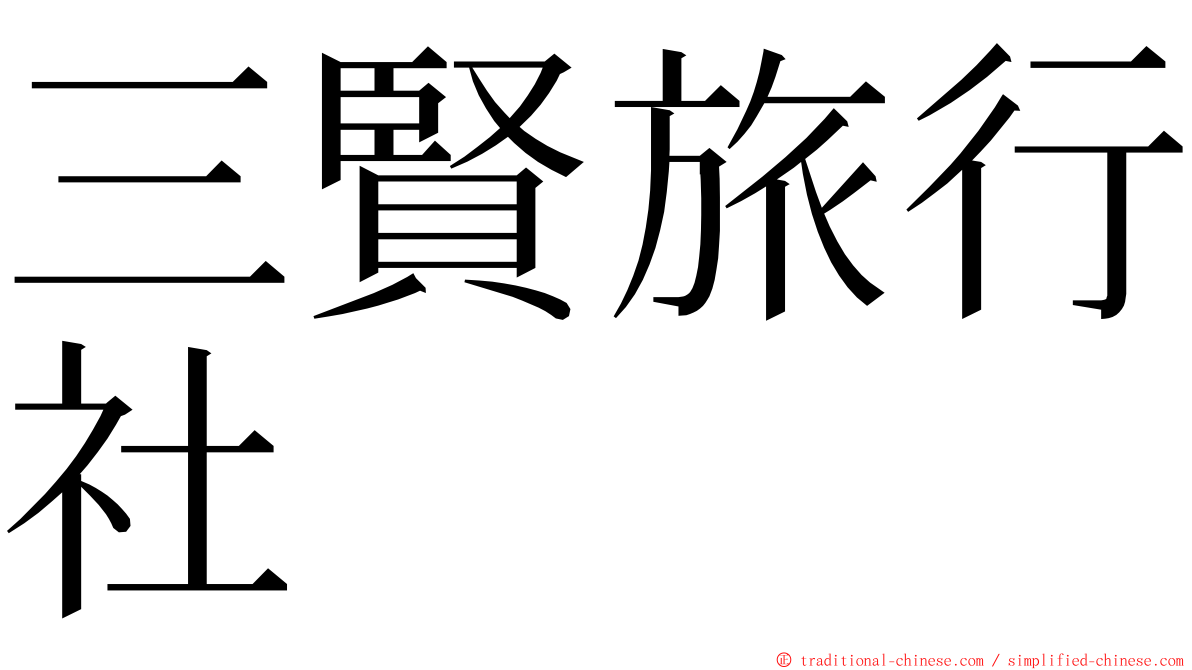三賢旅行社 ming font