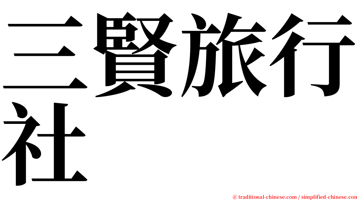 三賢旅行社 serif font