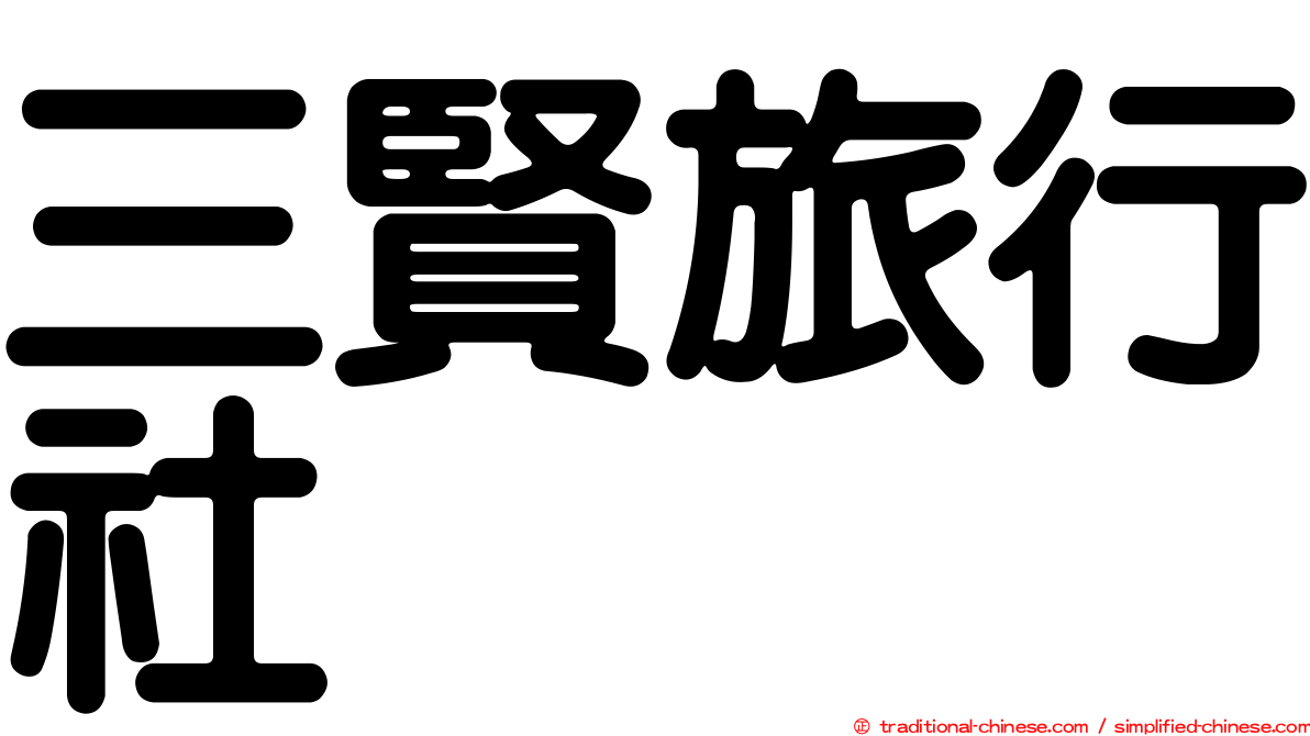 三賢旅行社