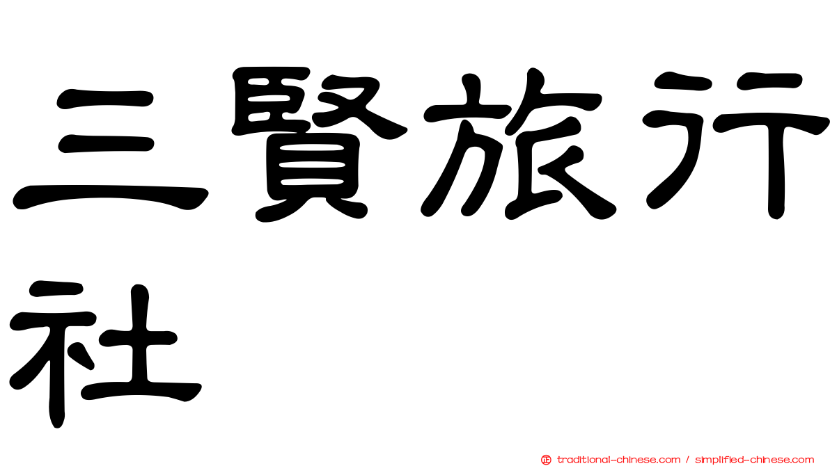 三賢旅行社