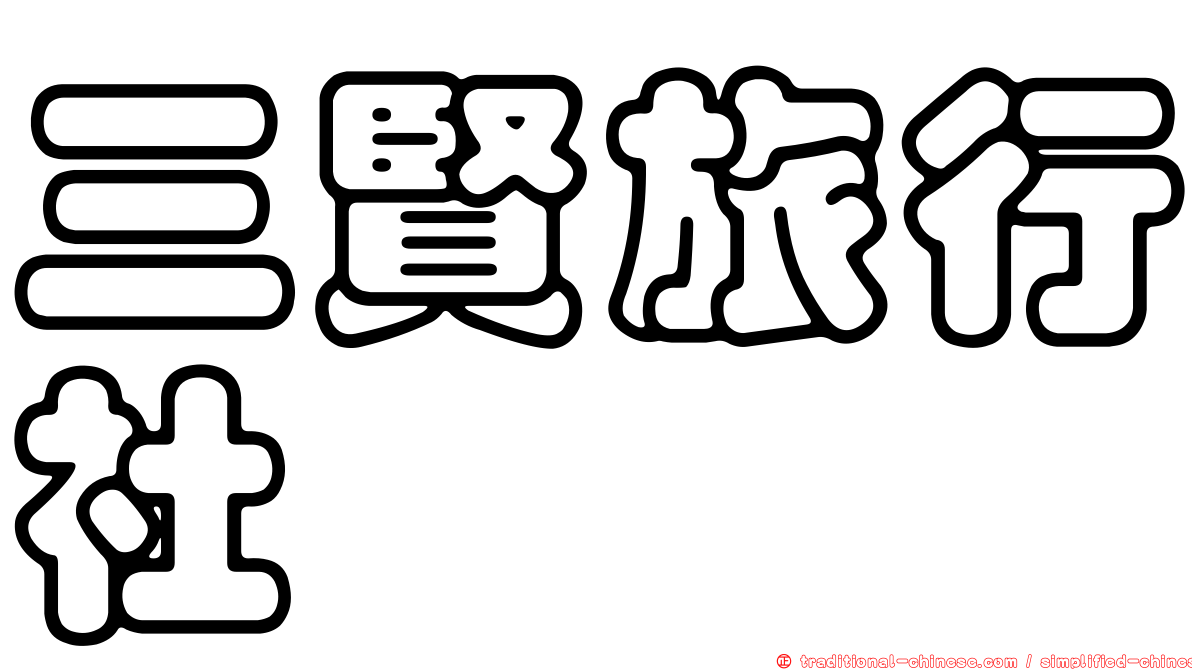三賢旅行社