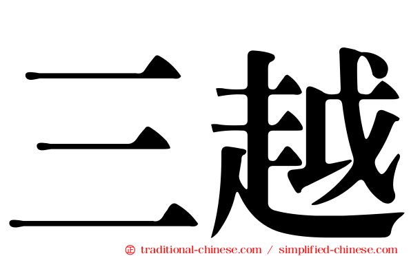 三越